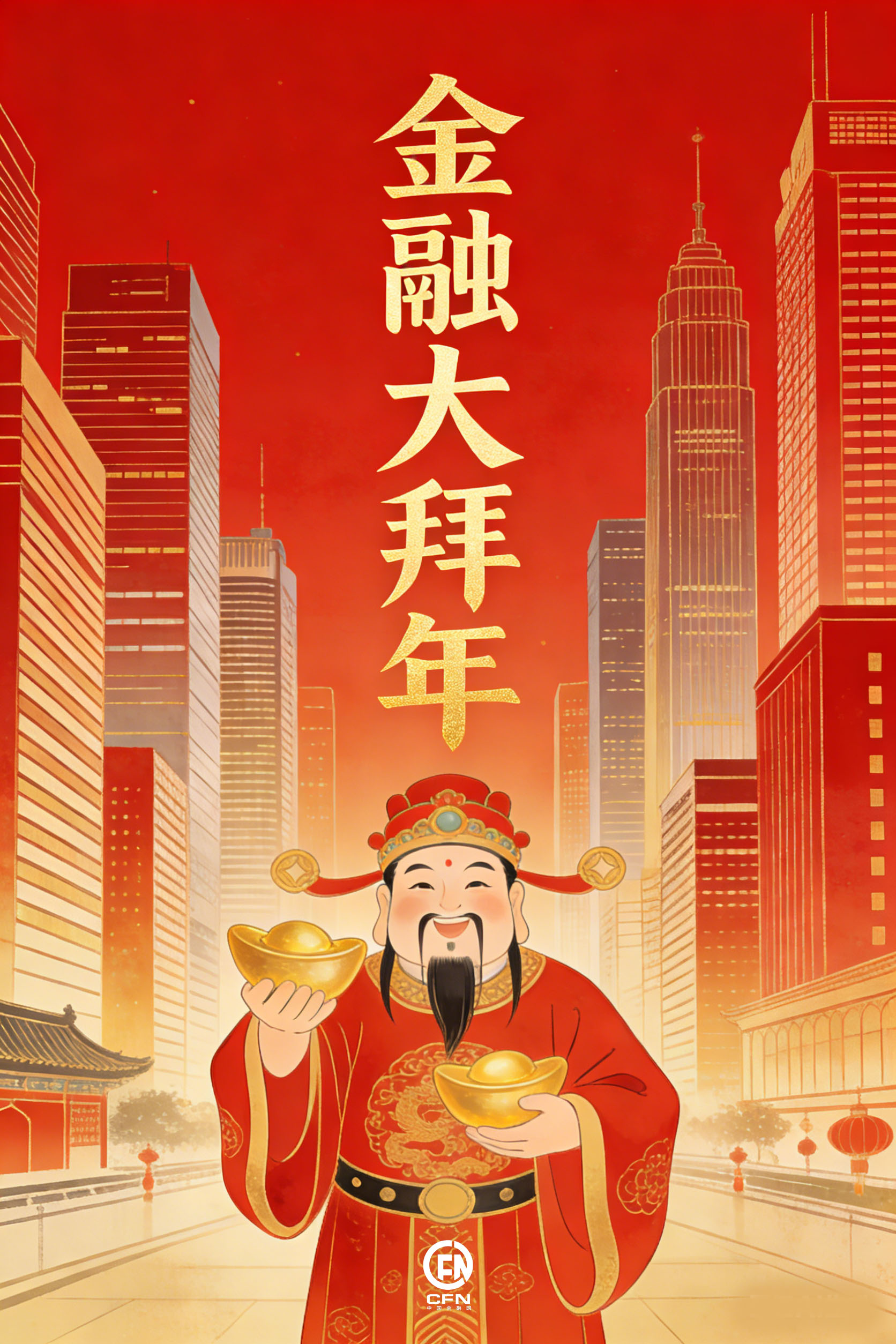 1771216781378262.jpg 金融大拜年-4.jpg