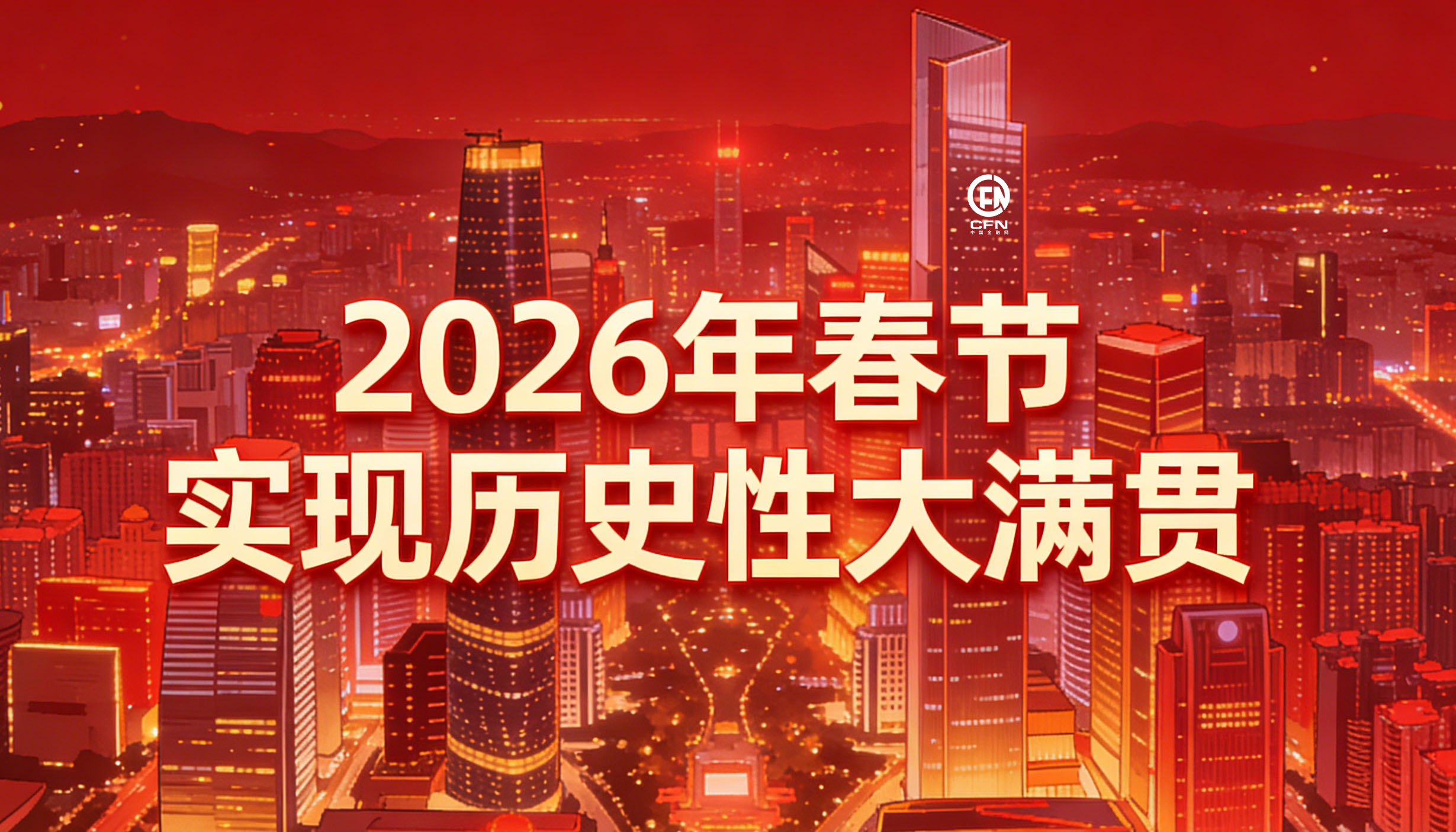 1771988968722350.jpg 2026年春节实现历史性大满贯.jpg