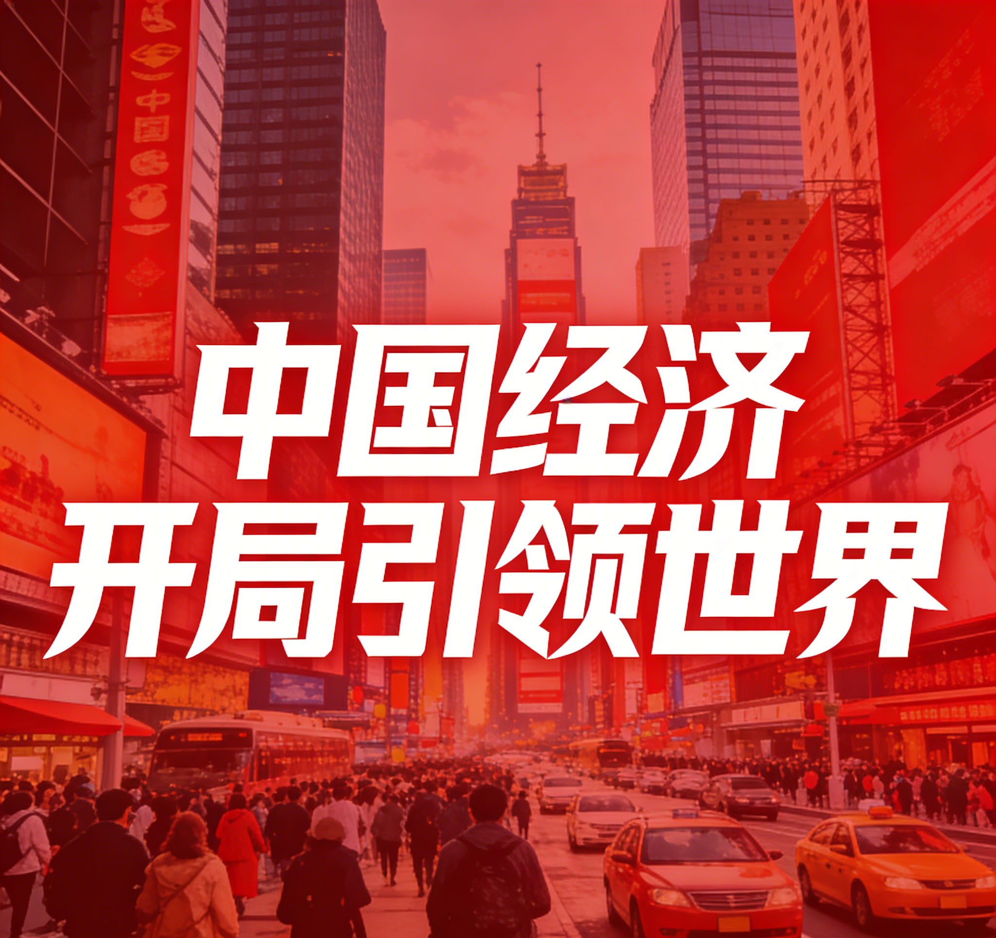 1771995720764495.jpg 中国经济开局引领世界-3.jpg