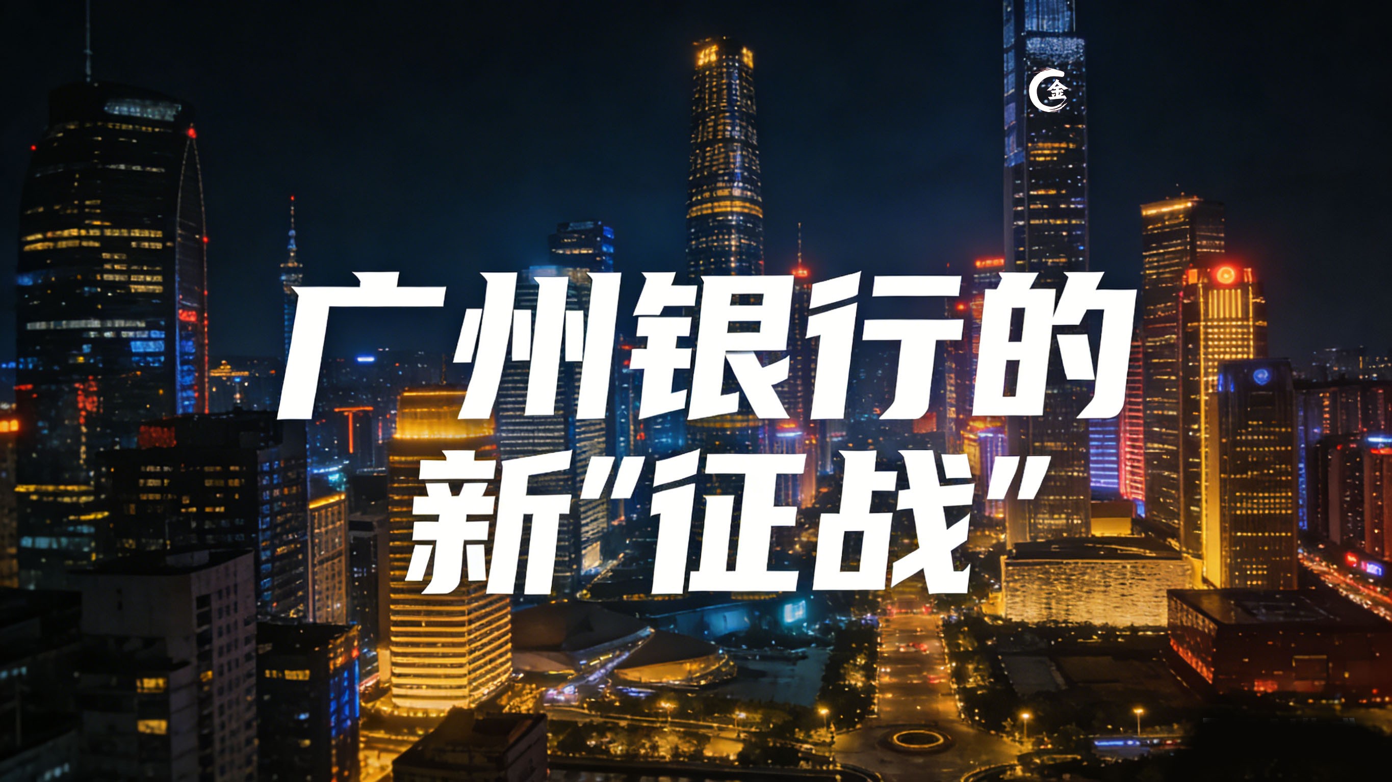 1772020728798456.jpg 广州银行.jpg