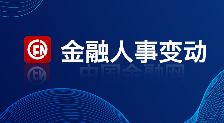 1772273203971806.jpg 7,金融人事变动.jpg