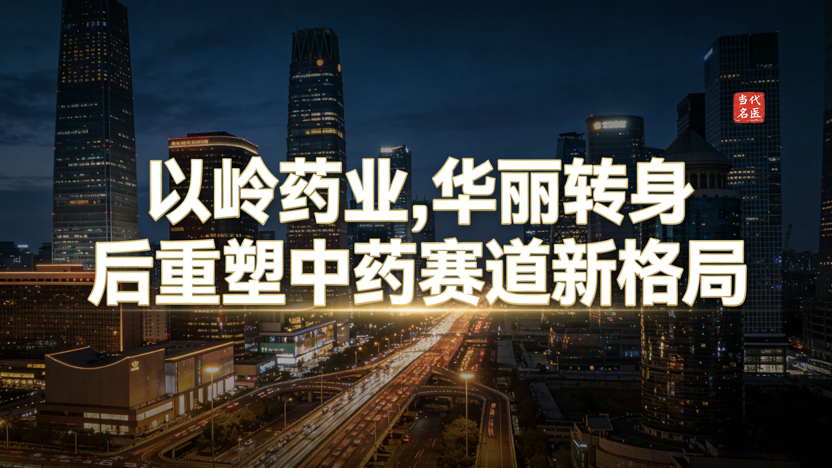 1772290935276385.jpg 以岭药业,华丽转身后重塑中药赛道新格局.jpg