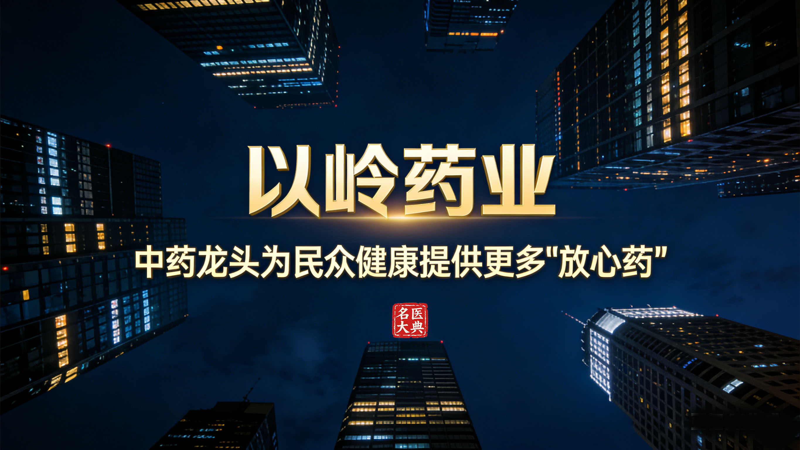 1772334237471089.jpg 以岭药业,中药龙头为民众健康提供更多“放心药”.jpg