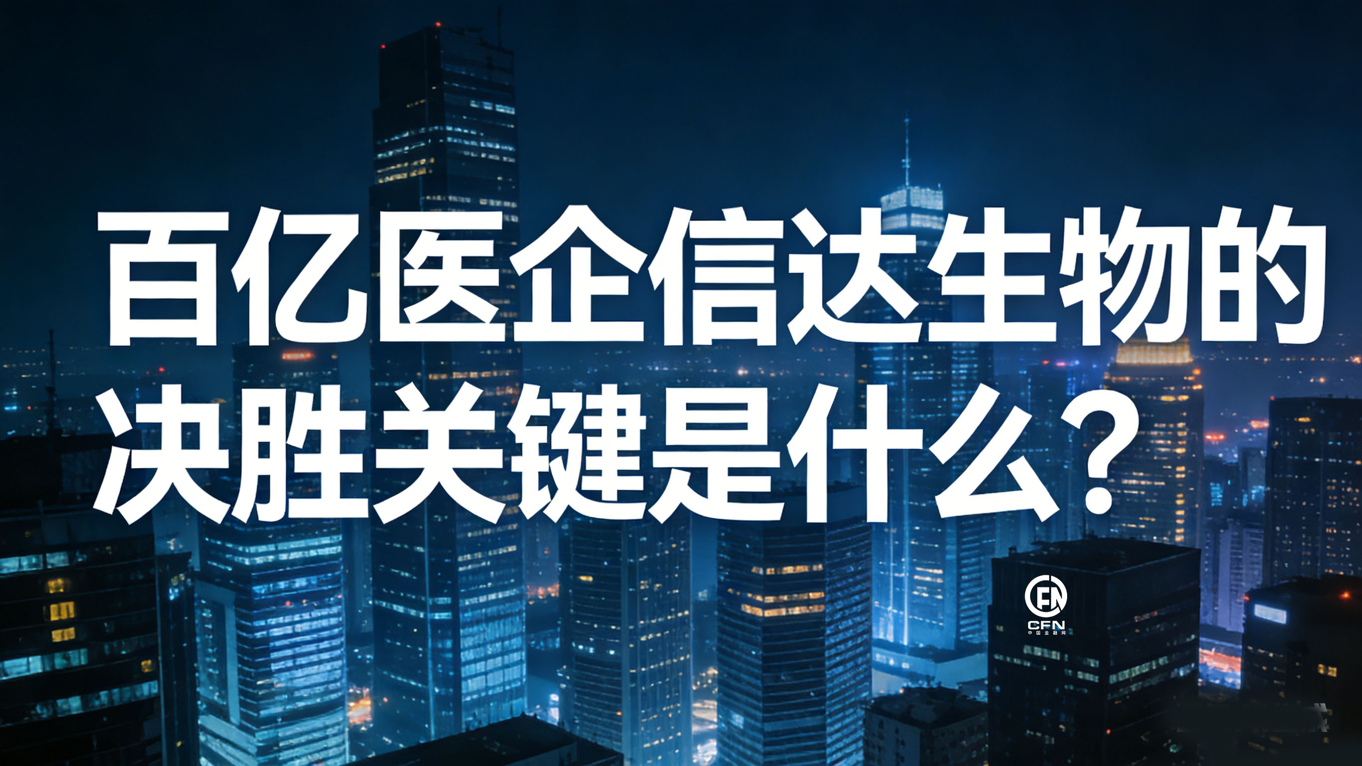 百亿医企信达生物的决胜关键是什么.jpg