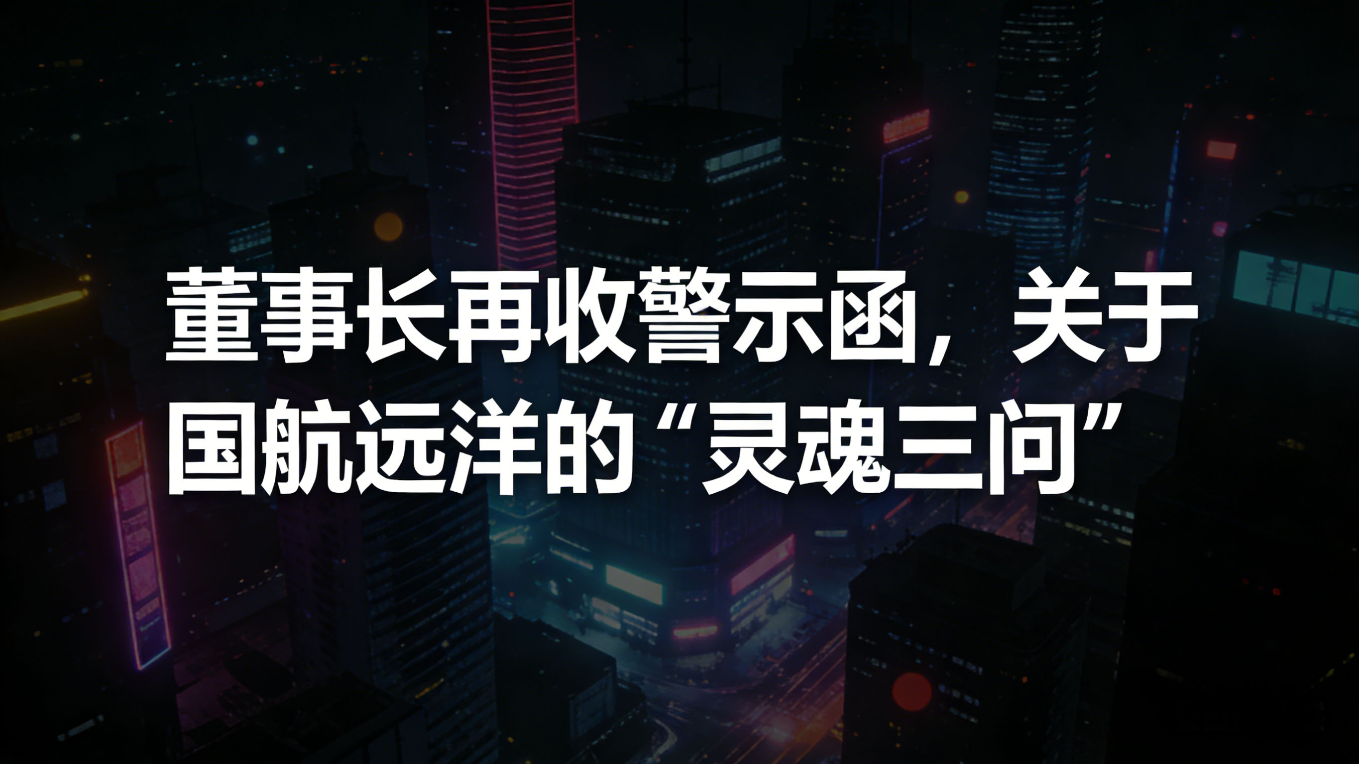 1773987135575049.jpg 关于国航远洋的“灵魂三问”.jpg