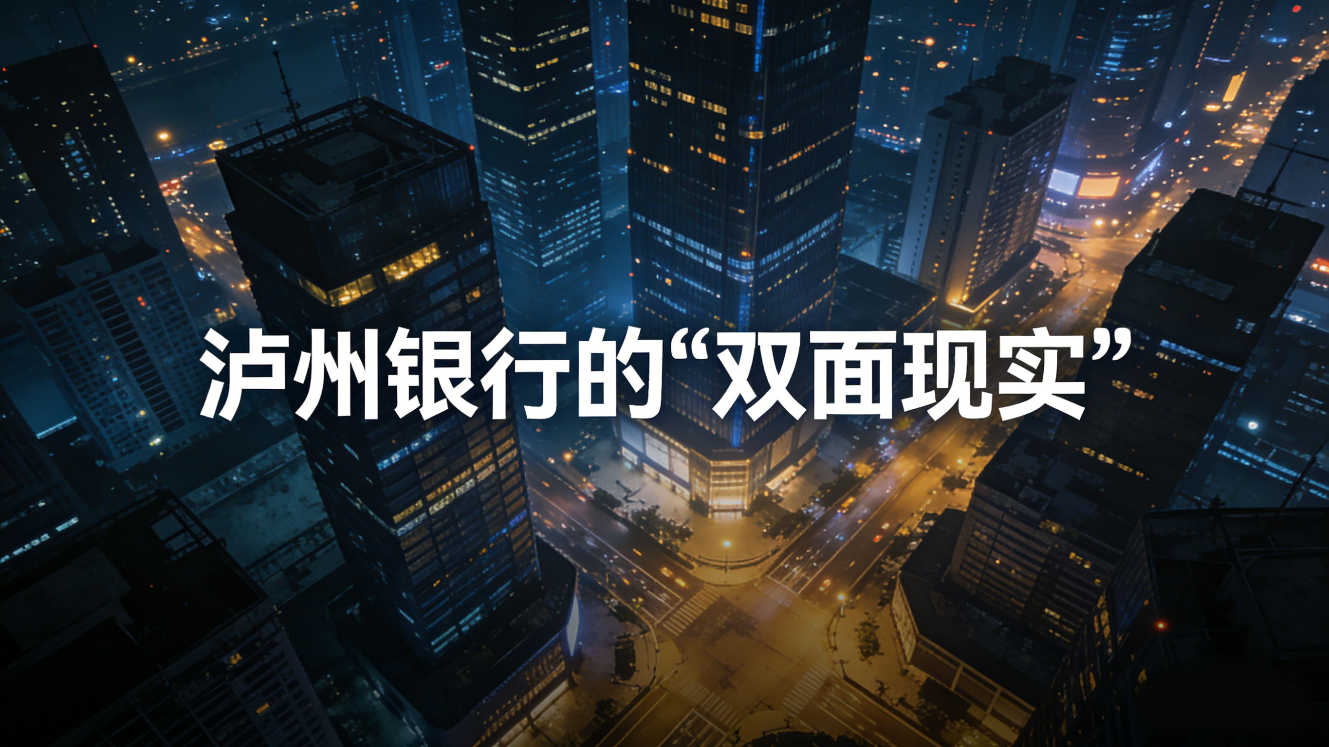 1774254154766753.jpg 泸州银行的“双面现实”.jpg