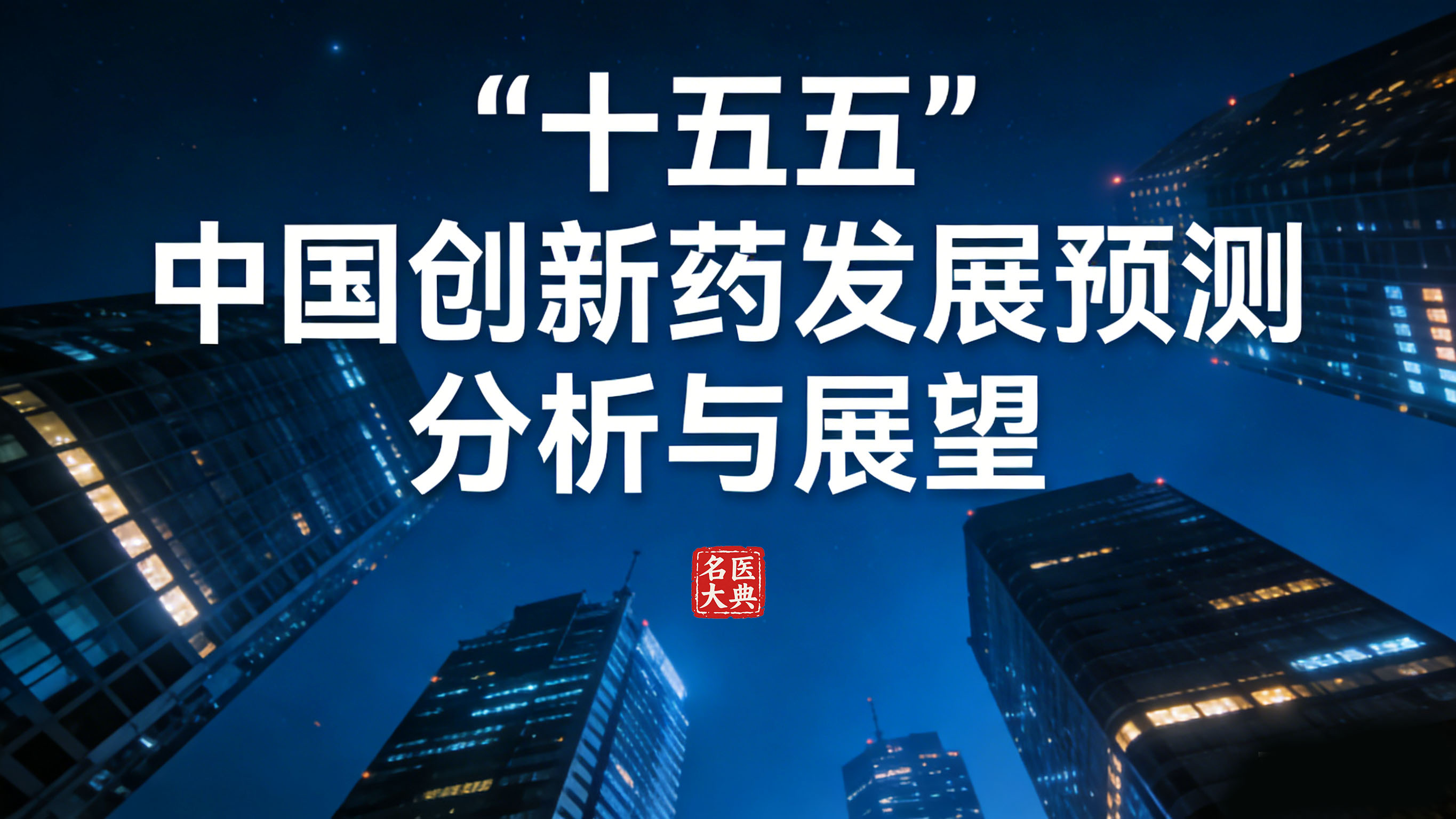“十五五”中国创新药发展预测、分析与展望.jpg
