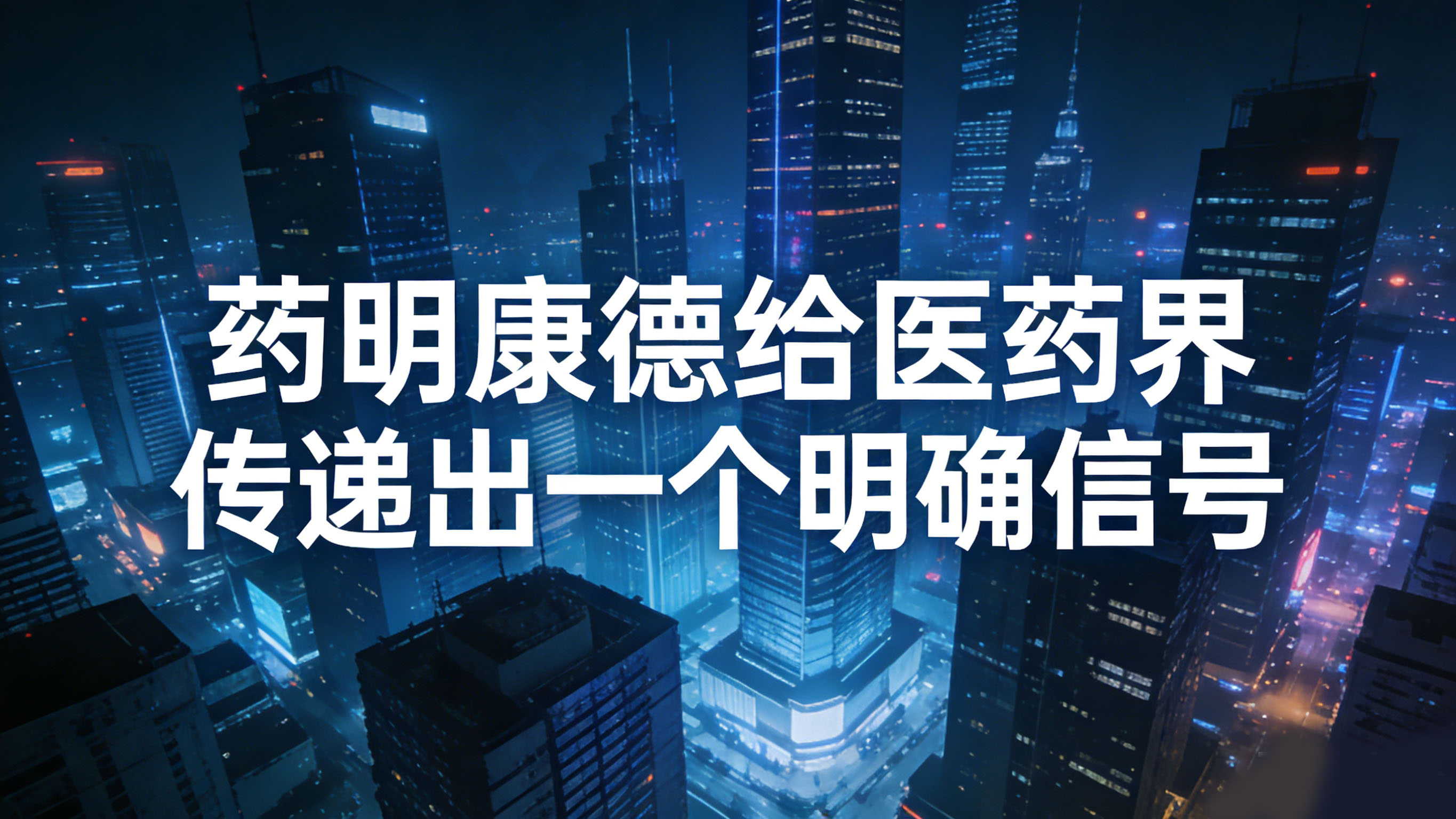 药明康德给医药界传递出一个明确信号.jpg