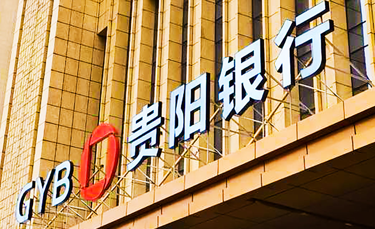 1778578878436409.jpg 贵阳银行.jpg