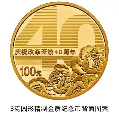 资料图：改革开放币8克圆形金质纪念币。来源：央行官网