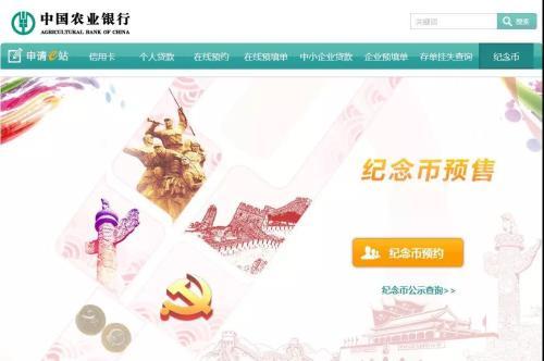 资料图：中国农业银行纪念币预约页面。来源：官网截图。