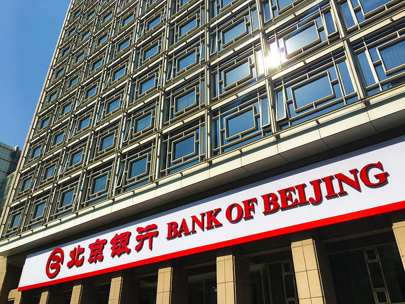 北京银行.jpg