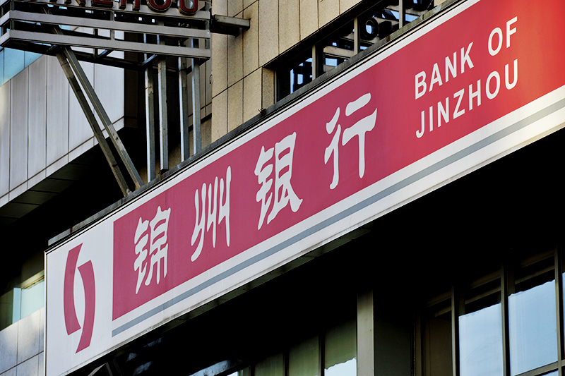 锦州银行2017-11-30-1.jpg