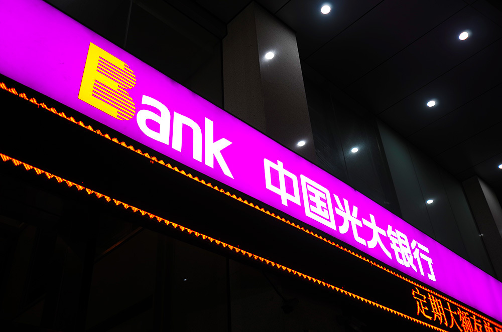 光大银行-广州-1.jpg