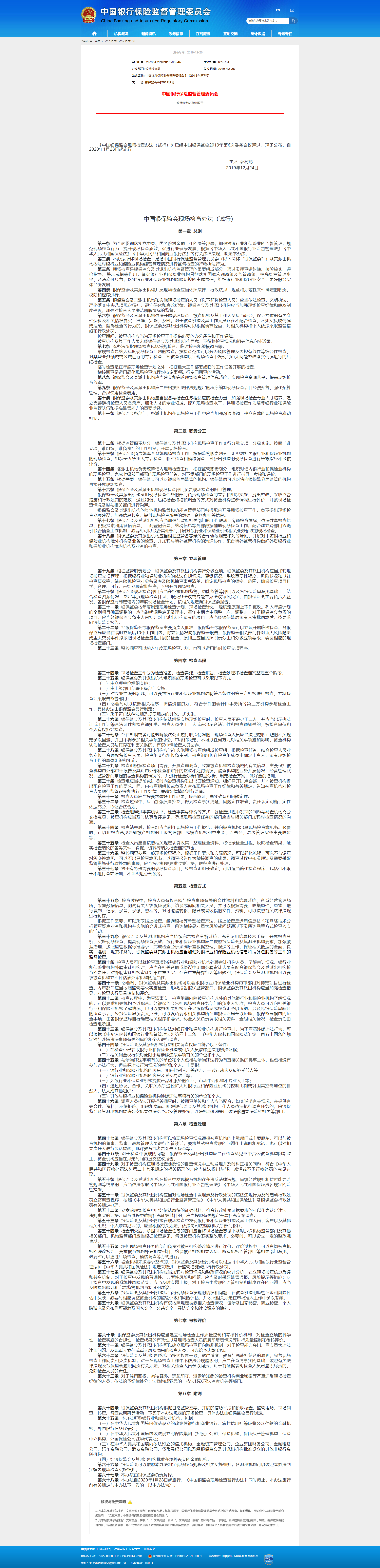 中国银行保险监督管理委员会令（2019年第7号）.png