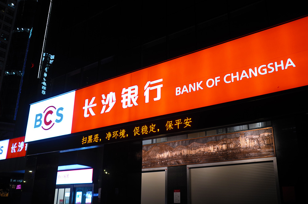 长沙银行-广州-3.jpg