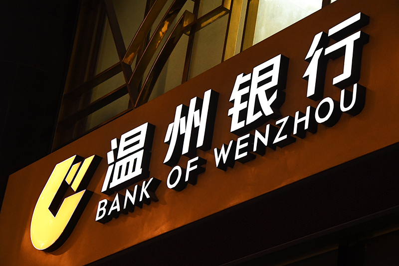 温州银行-4.jpg