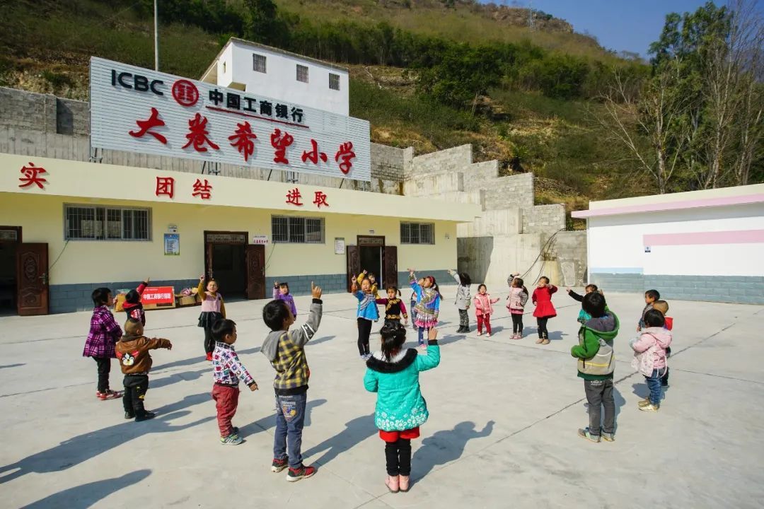 ▲ 大卷希望小学是由工商银行捐建的第十七所希望小学，位于于金阳县春江乡大卷村，图为该校学生们正在操场上做游戏。