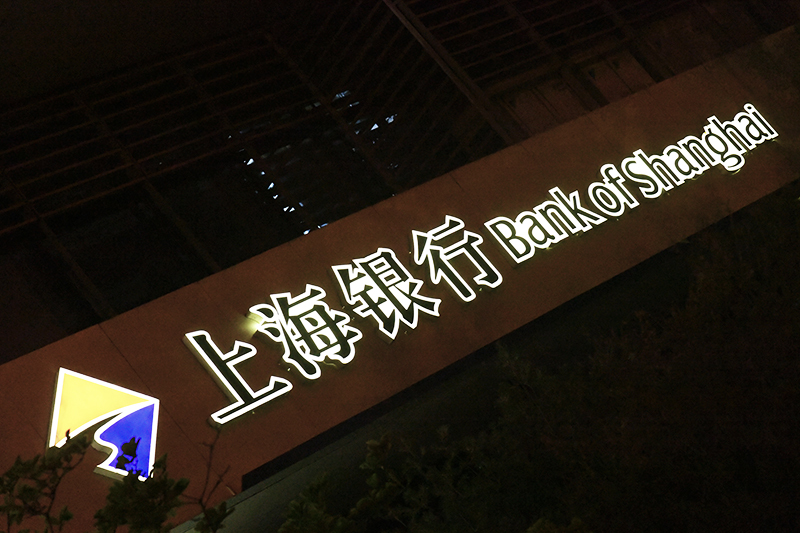 上海银行-1-3.jpg