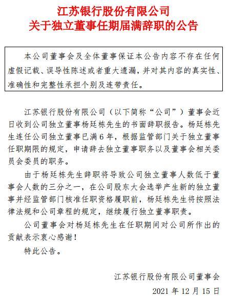 江苏银行独立董事杨廷栋辞任 任期已满六年