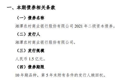 湖南湘潭农商银行拟首发二级债 募集1.5亿元补充资本