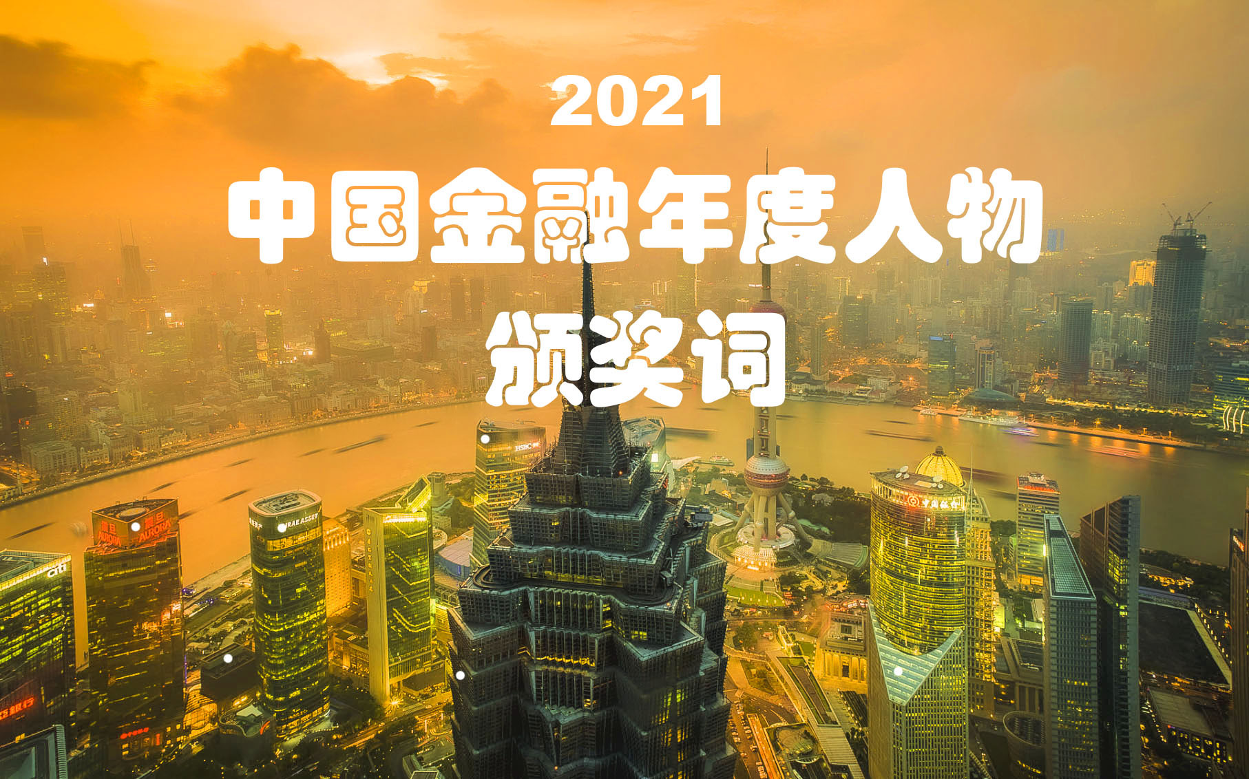 2021中国金融年度人物颁奖词.jpg