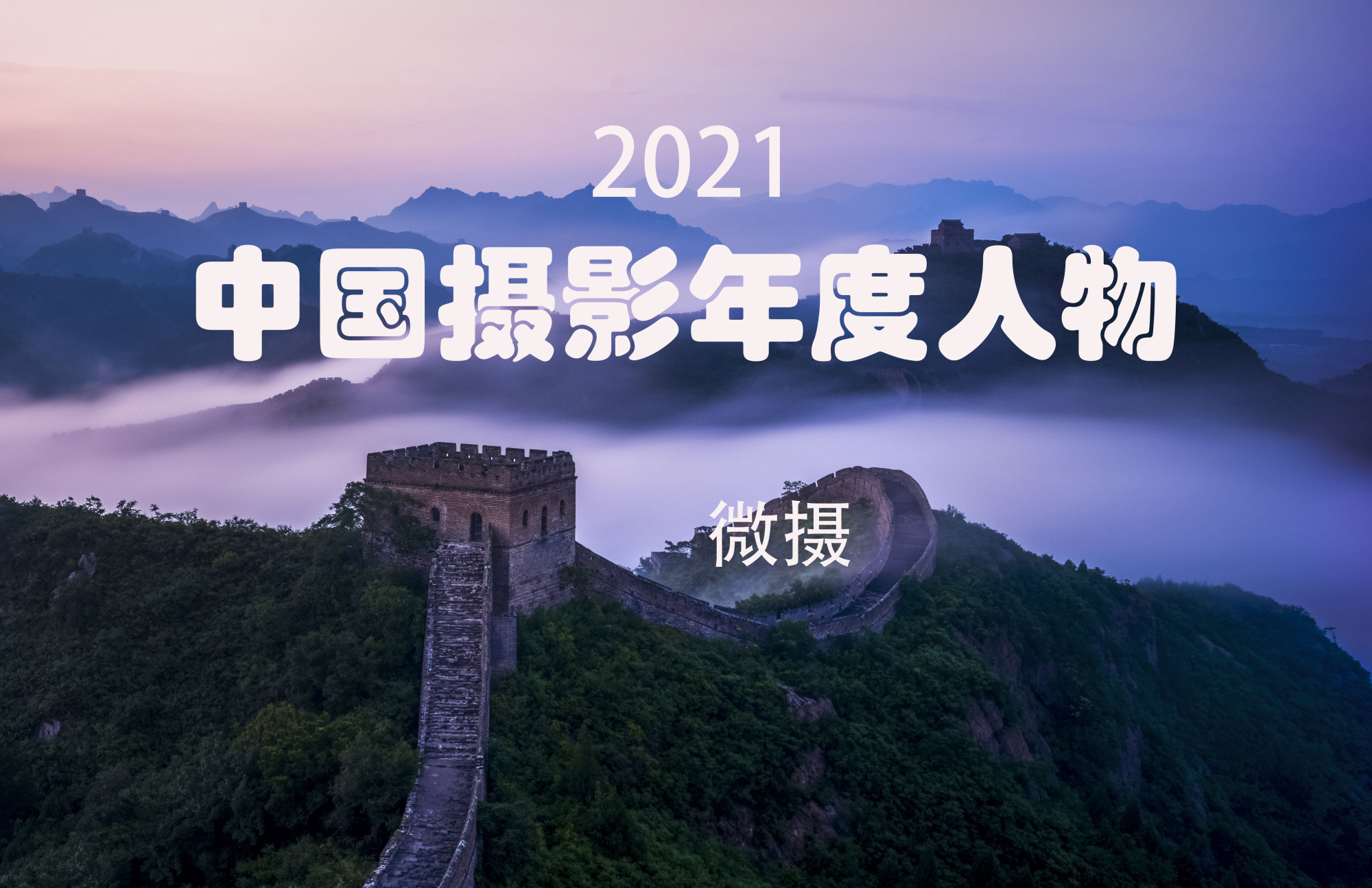 2021中国摄影年度人物.jpg