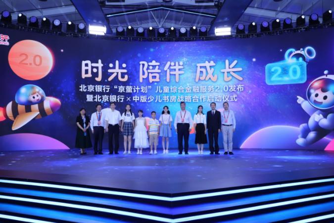 北京银行正式发布“京萤计划”儿童综合金融服务2.0版
