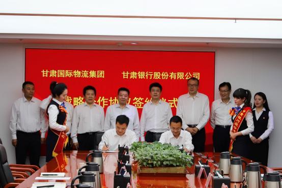 甘肃银行与甘肃省国际物流集团签署战略合作协议