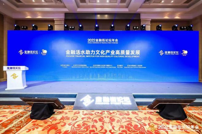 北京银行在2022金融街论坛年会与多方共话“金融活水助力文化产业高质量发展”