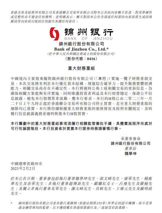 锦州银行：中国境内主要股东拟对本行实施一揽子财务重组交易