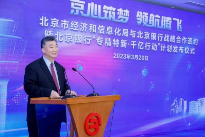 北京银行与北京市经济和信息化局签署战略合作协议 启动 “专精特新·千亿行动”计划
