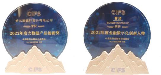 哈尔滨银行统一智能风控平台荣获 “CIFS年度大数据产品创新奖