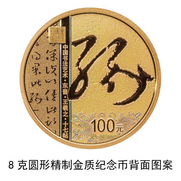 中国书法艺术（草书）金银纪念币8克圆形金质纪念币背面.jpg