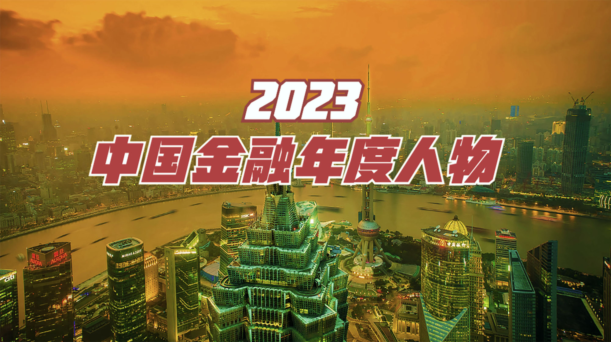 2023中国金融年度人物.jpg