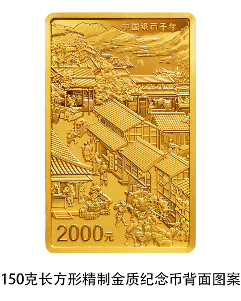 02 中国纸币千年金银纪念币 150克长方形金质纪念币 背面.png
