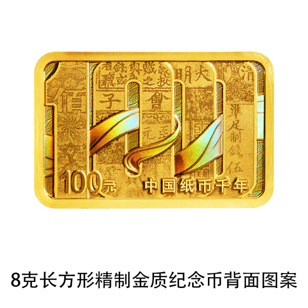 04 中国纸币千年金银纪念币 8克长方形金质纪念币 背面.png