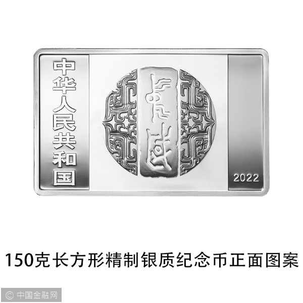 03 中国书法艺术（行书）金银纪念币 150克长方形银质纪念币 正面.jpg