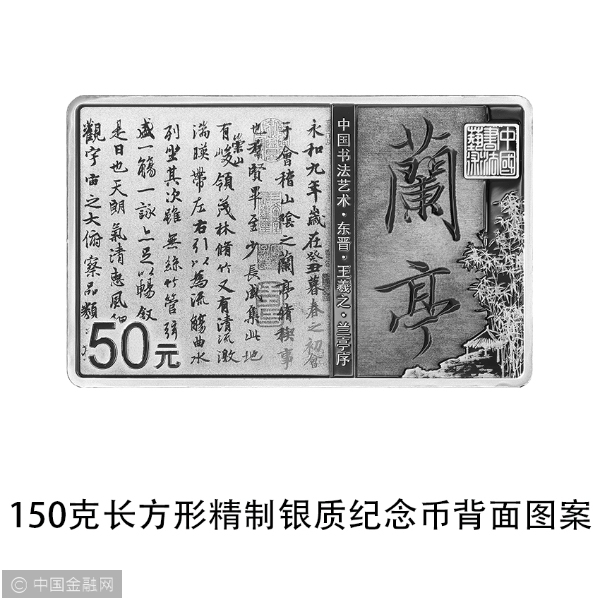 04 中国书法艺术（行书）金银纪念币 150克长方形银质纪念币 背面.jpg