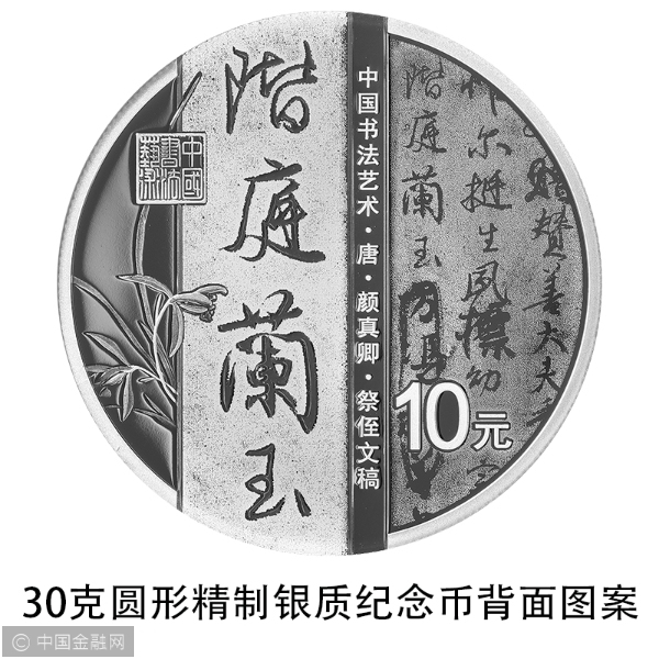 06 中国书法艺术（行书）金银纪念币 30克圆形银质纪念币 背面.jpg