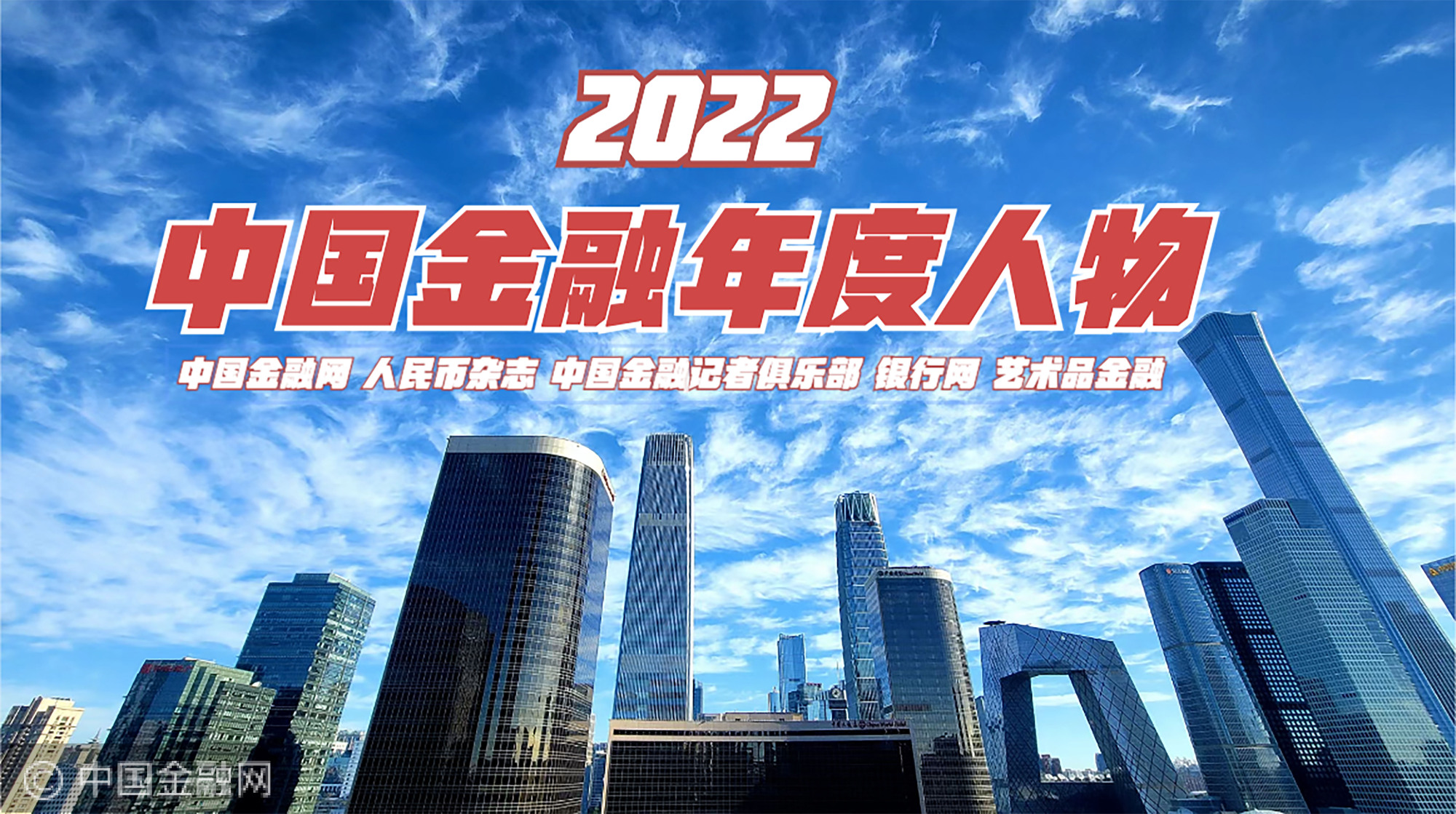 2022中国金融年度人物.jpg