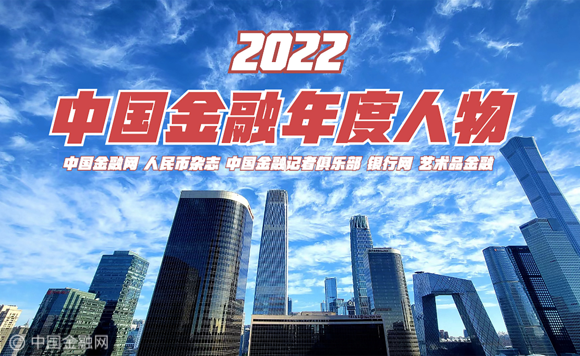2022中国金融年度人物-1.jpg