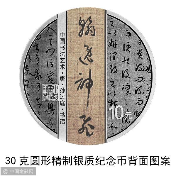 中国书法艺术（草书）金银纪念币30克圆形银质纪念币背面1（孙过庭·书谱）.jpg