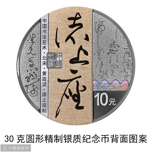 中国书法艺术（草书）金银纪念币30克圆形银质纪念币背面3（黄庭坚·诸上座帖）.jpg