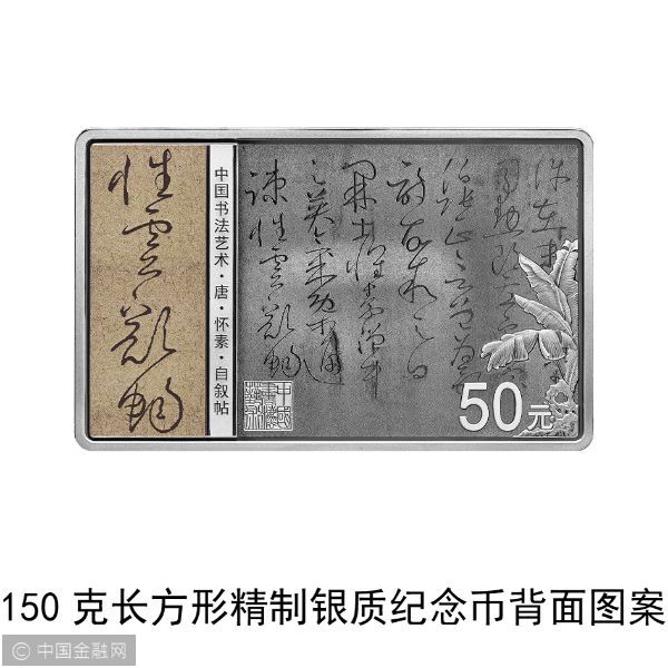 中国书法艺术（草书）金银纪念币150克长方形银质纪念币背面.jpg