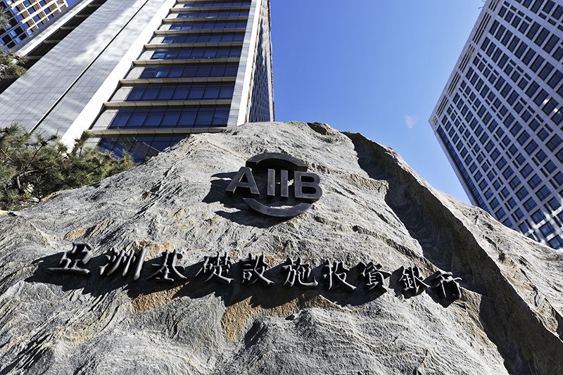 亚投行发行首笔30亿元人民币熊猫债 债券期限3年